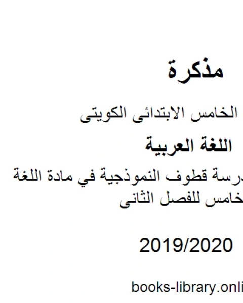 كتاب نموذج امتحان مدرسة قطوف النموذجية في مادة اللغة العربية للصف الخامس للفصل الثانى وفق المنهاج الكويتي الحديث لـ المؤلف مجهول