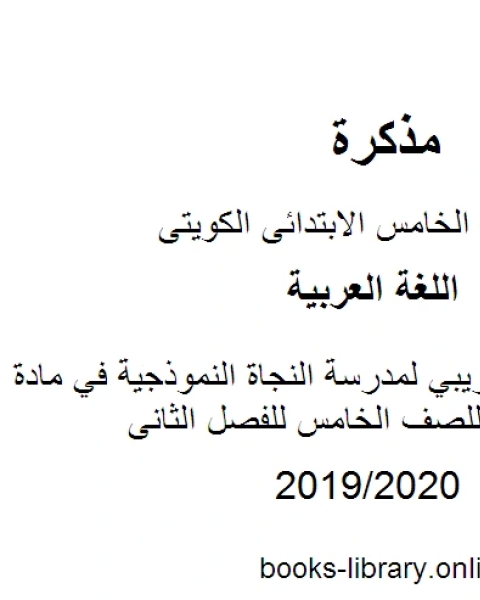 كتاب الاختبار التجريبي لمدرسة النجاة النموذجية في مادة اللغة العربية للصف الخامس للفصل الثانى وفق المنهاج الكويتي الحديث لـ المؤلف مجهول