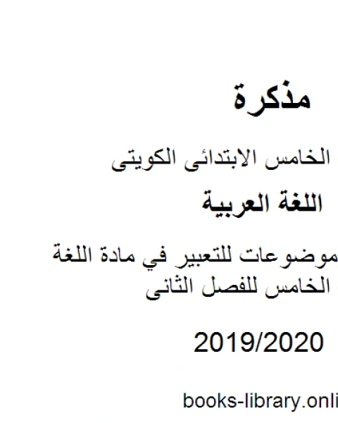 كتاب فقرات إملاء وموضوعات للتعبير في مادة اللغة العربية للصف الخامس للفصل الثانى وفق المنهاج الكويتي الحديث لـ المؤلف مجهول