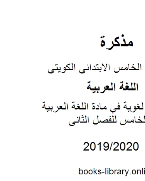 كتاب مهارات لغوية في مادة اللغة العربية للصف الخامس للفصل الثانى وفق المنهاج الكويتي الحديث لـ المؤلف مجهول