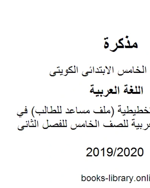 كتاب المنظمات التخطيطية ملف مساعد للطالب في مادة اللغة العربية للصف الخامس للفصل الثانى وفق المنهاج الكويتي الحديث لـ المؤلف مجهول