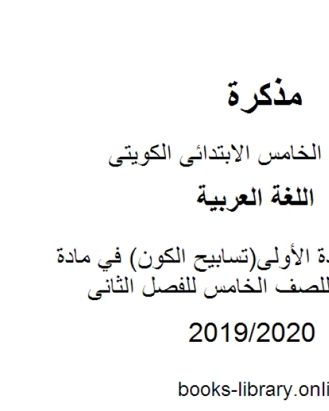 كتاب تحضير الوحدة الأولى تسابيح الكون في مادة اللغة العربية للصف الخامس للفصل الثانى وفق المنهاج الكويتي الحديث لـ المؤلف مجهول