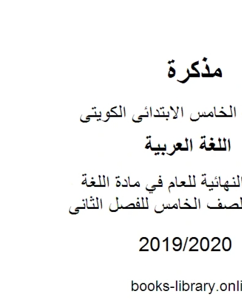 كتاب النهائية للعام في مادة اللغة العربية للصف الخامس للفصل الثانى وفق المنهاج الكويتي الحديث لـ المؤلف مجهول