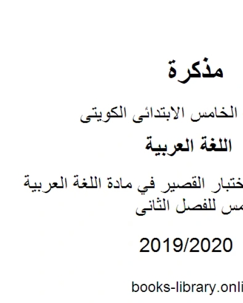 كتاب مراجعة للاختبار القصير في مادة اللغة العربية للصف الخامس للفصل الثانى وفق المنهاج الكويتي الحديث لـ المؤلف مجهول