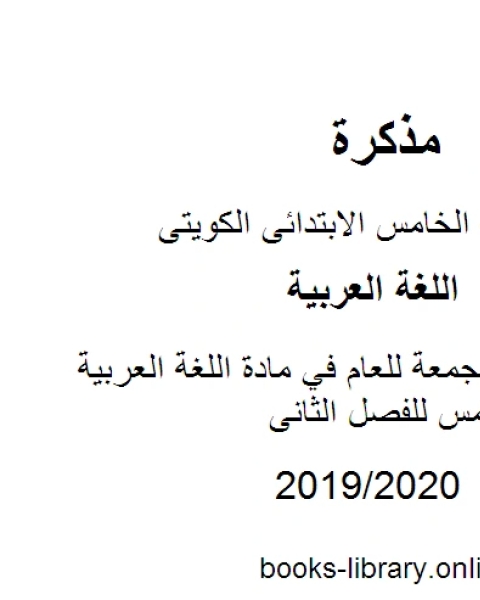 كتاب مراجعات مجمعة للعام في مادة اللغة العربية للصف الخامس للفصل الثانى وفق المنهاج الكويتي الحديث لـ المؤلف مجهول