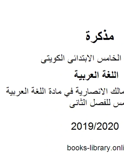 كتاب مدرسة ام مالك الانصارية في مادة اللغة العربية للصف الخامس للفصل الثانى وفق المنهاج الكويتي الحديث لـ المؤلف مجهول