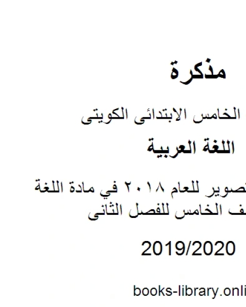 كتاب درس آلة التصوير للعام 2018 في مادة اللغة العربية للصف الخامس للفصل الثانى وفق المنهاج الكويتي الحديث لـ المؤلف مجهول