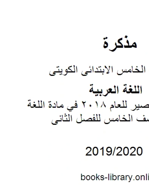 كتاب الاختبار القصير للعام 2018 في مادة اللغة العربية للصف الخامس للفصل الثانى وفق المنهاج الكويتي الحديث لـ المؤلف مجهول