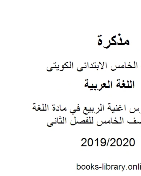 كتاب مراجعة درس اغنية الربيع في مادة اللغة العربية للصف الخامس للفصل الثانى وفق المنهاج الكويتي الحديث لـ المؤلف مجهول