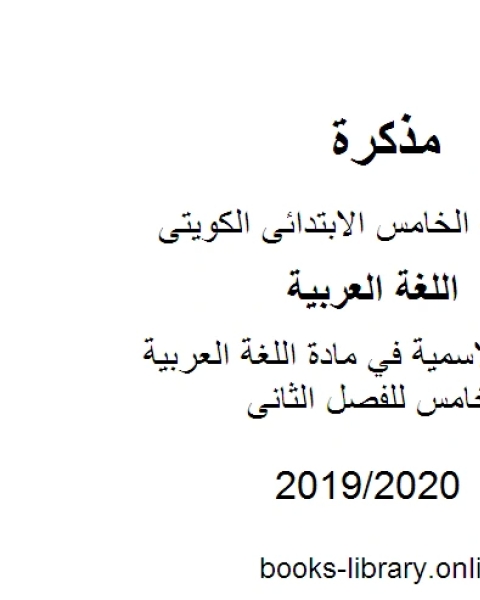 كتاب الجملة الاسمية في مادة اللغة العربية للصف الخامس للفصل الثانى وفق المنهاج الكويتي الحديث لـ المؤلف مجهول