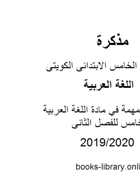 كتاب امتحانات مهمة في مادة اللغة العربية للصف الخامس للفصل الثانى وفق المنهاج الكويتي الحديث لـ المؤلف مجهول