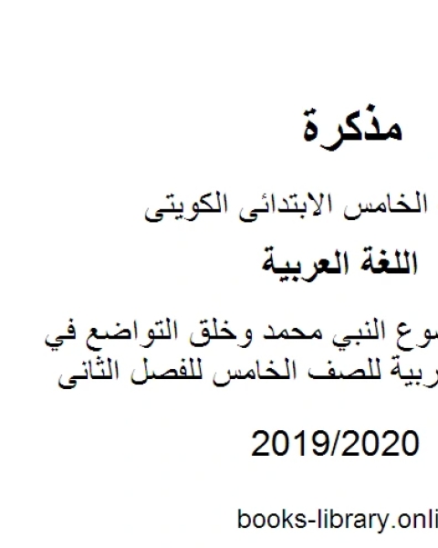 كتاب تحضير موضوع النبي محمد وخلق التواضع في مادة اللغة العربية للصف الخامس للفصل الثانى وفق المنهاج الكويتي الحديث لـ مؤلف أجنبي