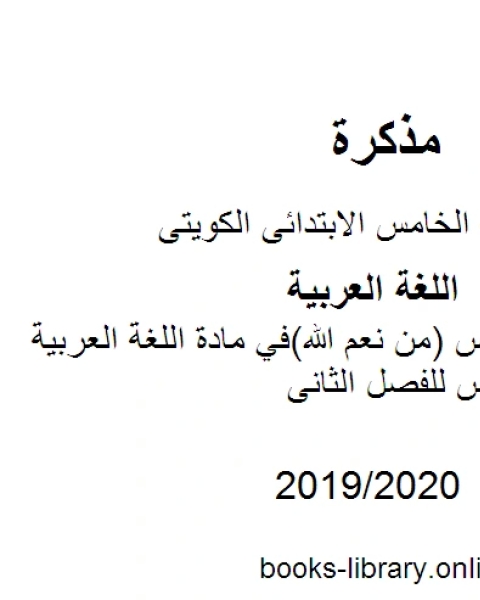 كتاب حل تقويم درس من نعم الله في مادة اللغة العربية للصف الخامس للفصل الثانى وفق المنهاج الكويتي الحديث لـ مؤلف أجنبي