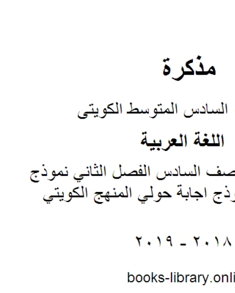 كتاب اللغة العربية الصف السادس الفصل الثاني نموذج اجابة حولي نموذج اجابة حولي المنهج الكويتي لـ مؤلف أجنبي