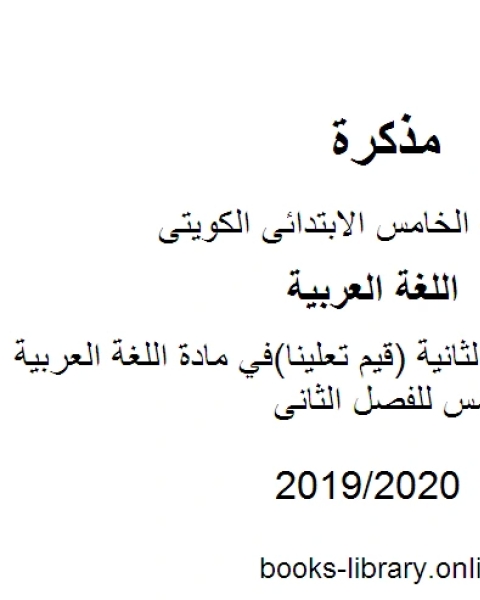 كتاب حل الوحدة الثانية قيم تعلينا في مادة اللغة العربية للصف الخامس للفصل الثانى وفق المنهاج الكويتي الحديث لـ مؤلف أجنبي